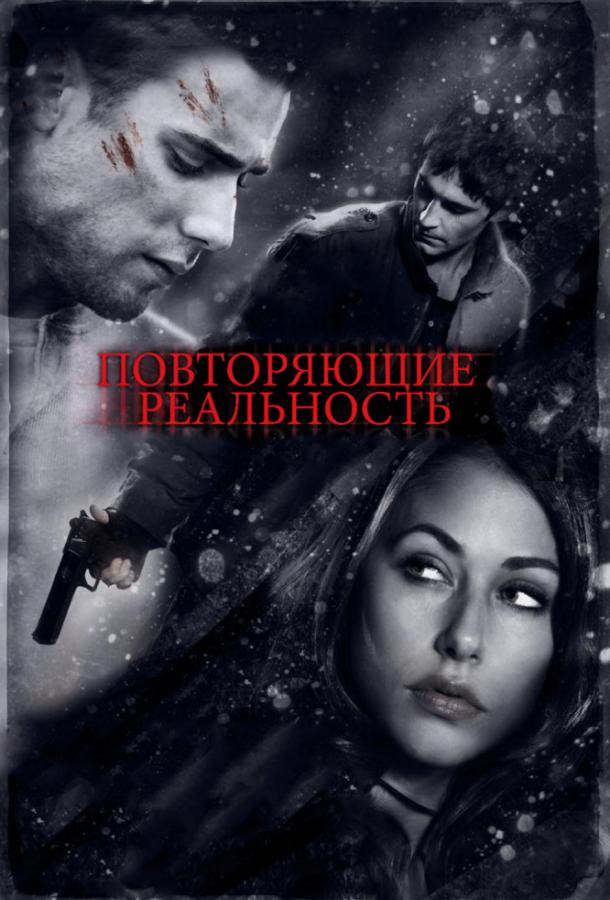 Повторяющие реальность 2010 Смотреть Онлайн Бесплатно в Хорошем Качестве